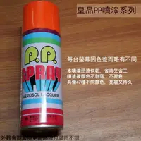 在飛比找樂天市場購物網優惠-皇品 PP 噴漆 213 紅丹漆 台灣製 420m 汽車 電