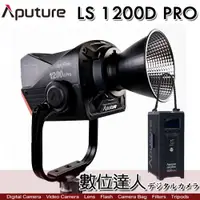 在飛比找數位達人優惠-愛圖仕 Aputure LS 1200D PRO COB L