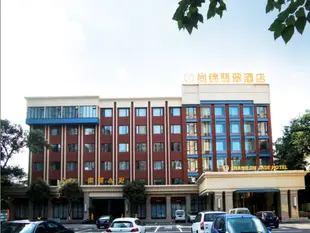 尚錦翡翠酒店(成都春熙路電子科大店)Shangjin Jade Hotel