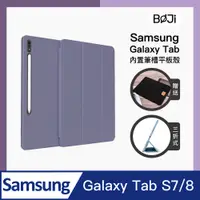 在飛比找PChome24h購物優惠-【BOJI波吉】GalaxyTab S7/8 三星平板保護套