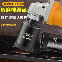 在飛比找蝦皮購物優惠-磚牆開孔器 鑽孔器角磨機鑽頭幹鑽全瓷瓷磚玻化磚石材打孔鑽金剛