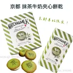 ♥預購♥日本 抹茶牛奶夾心餅乾 京都車站限定 MATCHA & MILK ラングドシャ 紅豆奶油