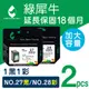 ［Greenrhino 綠犀牛］for HP NO.27 + NO.28 ★1黑1彩超值組★高容量環保墨水匣 C8727A + C8728A