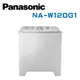 【Panasonic 國際牌】 NA-W120G1 雙槽12公斤洗衣機 (含基本安裝)