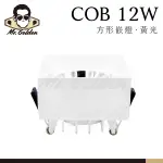 【購燈先生】附發票 大友照明 造型優美 COB 12W 方形崁燈 (黃光) 崁孔7.5CM LED崁燈 崁燈 方型崁燈