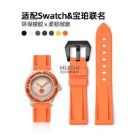 在飛比找蝦皮商城精選優惠-適配 寶珀 blancpain swatch 斯沃琪 聯名款