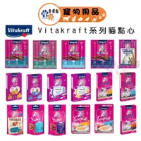 在飛比找蝦皮商城優惠-Vitakraft 點心系列 -貓愛凍 貓快餐 香魚堡 貓愛