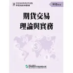 113期貨交易理論與實務(學習指南與題庫2)(期貨商業務員資格測驗)