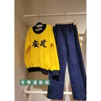 在飛比找蝦皮購物優惠-建安國小冬季運動服上衣／長褲