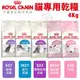 Royal Canin法國皇家 貓專用乾糧4Kg 離乳貓/幼母貓/腸胃/室內/絕育成貓 貓糧『寵喵樂旗艦店』