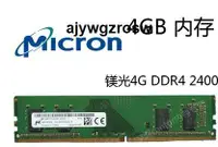 在飛比找露天拍賣優惠-Micron 鎂光4G 8G DDR4 2400台式機 四代