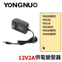 在飛比找蝦皮購物優惠-【三分影視】 12V2A 供電變壓器 外接電源 適用 YN3