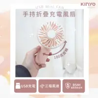 在飛比找momo購物網優惠-【KINYO】手持折疊充電風扇/USB風扇/手持扇(UF-2