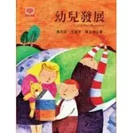 <全新>揚智出版 幼教叢書【幼兒發展(黃志成、王淑芬、陳玉玟)】(2008年1110)(A2025)