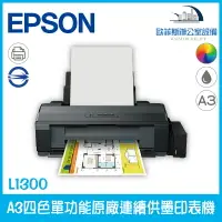 在飛比找樂天市場購物網優惠-愛普生 Epson L1300 A3四色單功能原廠連續供墨印