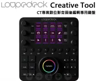 在飛比找Yahoo!奇摩拍賣優惠-【eYe攝影】全新 Loupedeck CT 影像編輯專用鍵