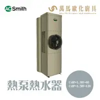 在飛比找樂天市場購物網優惠-A.O.Smith 史密斯 美國百年品牌 CAHP-1.5D