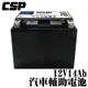 【CSP進煌】MPS YTX14-BS汽車輔助電池/賓士輔助電池.輔助電瓶