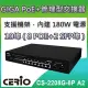 CERIO智鼎【CS-1008G-8P】8埠10/100/1000M Gigabit PoE+網路交換器(180Watt 內建式電源)