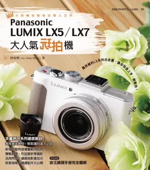 【電子書】大人氣玩拍機Panasonic LUMIX LX5∕LX7