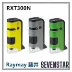 日本直送 RAYMAY 藤井 迷你顯微鏡 攜帶型顯微鏡 兒童顯微鏡 100-250倍 RXT300