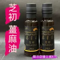 在飛比找蝦皮購物優惠-有現貨-芝初 薑麻油 105ml芝麻香油/黑芝麻油 溫焙香油