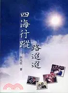 在飛比找三民網路書店優惠-四海行蹤路迢迢