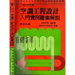 3D 85年最新版《空調工程設計入門實例圖集解說 修訂九版》何宗岳 前程