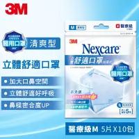 在飛比找Yahoo奇摩購物中心優惠-3M 醫用口罩 Nexcare 8660+ 清爽舒適型 (5