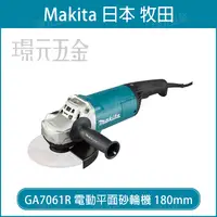 在飛比找樂天市場購物網優惠-MAKITA 牧田 GA7061R 電動平面砂輪機 180m