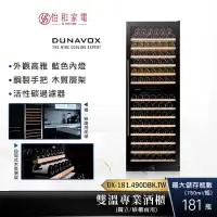 在飛比找蝦皮商城優惠-匈牙利 DUNAVOX 獨立/嵌櫃式 雙溫酒櫃 DX-181