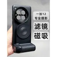 在飛比找ETMall東森購物網優惠-2024新款專業攝影套裝適用一加12手機殼相機手柄1+12磁