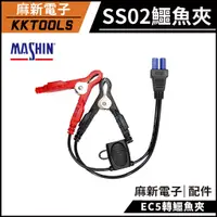 在飛比找蝦皮購物優惠-【麻新電子】EC5轉 鱷魚夾 SS02 鱷魚夾 快拆 鱷魚夾