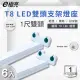 【E極亮】LED T8 1尺 雙頭串接 層板燈 空台 6入組(LED T8 1尺 支架燈)