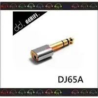 在飛比找蝦皮購物優惠-現貨弘達影多媒體 ddHiFi DJ65A 3.5mm單端(