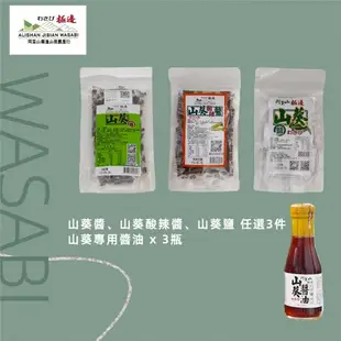 【阿里山極邊山葵】獨家研發100% 純山葵1314特惠組(山葵醬/山葵酸辣醬/山葵鹽 任選3件 + 山葵專用醬油 3瓶)