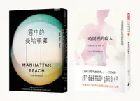 在飛比找誠品線上優惠-珍妮佛伊根限量套書: 霧中的曼哈頓灘+時間裡的癡人 (2冊合