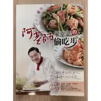 在飛比找蝦皮購物優惠-二手食譜書，「阿基師家常菜的偷吃步」，平易親人的家常美味。