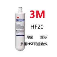 在飛比找蝦皮購物優惠-【賀宏】附發票-3M HF-20 除菌/高流量濾心 (可取代