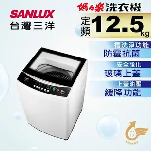 SANLUX台灣三洋 12.5公斤單槽洗衣機 ASW-125MA