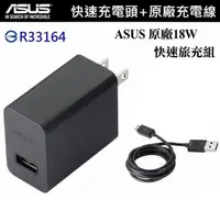 在飛比找樂天市場購物網優惠-【$299免運】ASUS 18W 9V/2A 原廠快速旅充組