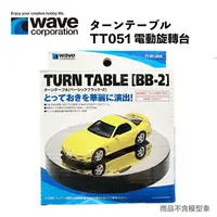 在飛比找樂天市場購物網優惠-【鋼普拉】現貨 日本 WAVE TT051 鏡面旋轉台 旋轉