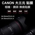 CANON 16-35MM/24-70MM F2.8鏡頭貼膜貼紙