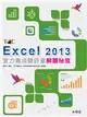 Excel 2013實力養成暨評量解題秘笈 (二手書)
