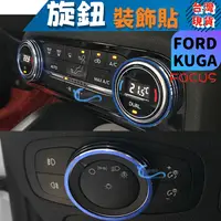 在飛比找樂天市場購物網優惠-Focus mk4 Kuga mk3 鋁合金旋鈕 空調旋鈕 