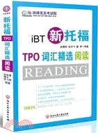 在飛比找三民網路書店優惠-新托福TPO詞彙精選閱讀(附光碟)（簡體書）