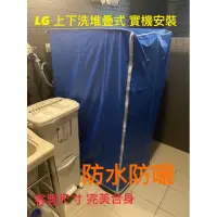 在飛比找蝦皮購物優惠-《微笑生活e商城》LG 樂金 洗衣機 防塵套 防塵罩 WD-