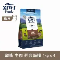 在飛比找博客來優惠-ZIWI巔峰 鮮肉貓糧 牛肉 1kg 4件組 | 貓飼料 生