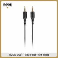 在飛比找法雅客網路商店優惠-RODE SC9 TRRS 音源線 (1.6M) 轉接線 手