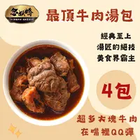 在飛比找台灣好農優惠-(4包組)【念奴嬌】紅燒牛肉冷凍湯料包(830g/包/2-3